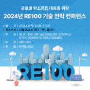(2024.4.4) 「2024년 RE100 기술 전략 컨퍼런스」 개최 / 국내 RE100 지원 정책·EU CBAM의 재생e 지침 동향· 국내외 재생에너지 이슈 분석 및 기업대응전략
