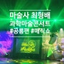 오리지널과학마술콘서트 공룡편 고양 어울림극장 찐 후기