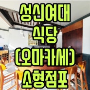 성신여대입구역 성북구 식당 상가 7평 매물