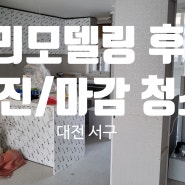 대전 서구 아파트 인테리어 마감청소