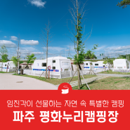 4월 재개장하는 캠핑성지 평화누리캠핑장! 2024년 캠핑장예약 응모 및 추첨일정 안내
