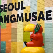 서울 앵무새 성수 🦜