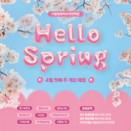 4월달개강안내 : 헬로우~봄(Hello Spring) 대구이음디자인학원