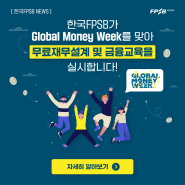 [NEWS] 한국FPSB가 Global Money Week를 맞아 무료재무설계 및 금융교육을 실시합니다!