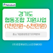 경기도 중소기업협동조합 1천만 원~6천만 원 지원 사업