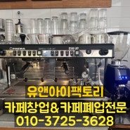 인천 연수구 개인카페 폐업 이후 중고 커피머신 및 중고카페집기 매입 정리 하는 곳.