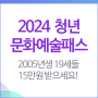2024 청년문화예술패스 지원 관람비 최대 15만원 - 2005년생 19세 대상, 신청방법, 사용법