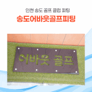 인천 송도 골프 클럽 피팅 전문샵 송도어바웃골프 방문기