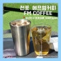[부산 서면 전포]블루리본받은 커피맛집_에프엠커피(FM COFFEE)