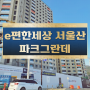 e편한세상 서울산 파크그란데 아파트 공급조건