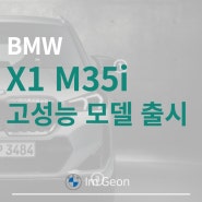 BMW X1 막내 SUV의 가장 강력한 M35i xDrive 고성능 모델 출시(X1 M35i xDrive 성능 옵션 제원)