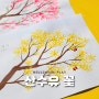 💛산수유 꽃 ,벚꽃🌸 봄 미술활동 (무료도안)