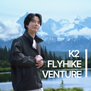 K2 조인성 광고 속 봄 트레킹화 플라이하이크 벤쳐와 함께 봄등산도 거침없이 하이킹!
