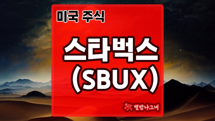 [미국기업분석] 스타벅스 (SBUX) : 네이버 블로그