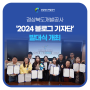 경상북도개발공사, ‘2024 블로그 기자단’ 발대식 개최