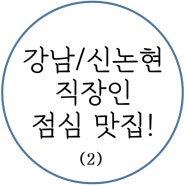 [강남/신논현] 직장인 점심 맛집 모음 (2)