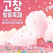 고창 벚꽃축제 주차장 셔틀버스 공연 프로그램 맛집