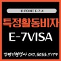 E74비자 변경 성공사례 E9외국인근로자 계속 고용 점수제 KPOINT E-7-4VISA CHANGE
