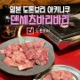 도톤보리야키니쿠 덴세츠바리바리 친절했던 와규 우설 맛집