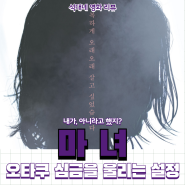 한국판 기묘한 이야기 - 영화 마녀 시리즈(1편) 정보 줄거리 결말