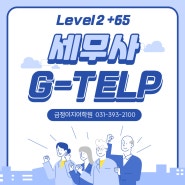 [평촌지텔프학원] 세무사 G-TELP 65점+ 확실하게 대비하자!