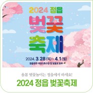 🌸2024 정읍 벚꽃축제 총정리🌸｜2024. 3. 28.(목) ~ 4. 1.(월), 정읍천변 어린이축구장 일원
