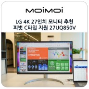 LG 4K 27인치 모니터 추천 피벗 C타입 지원 27UQ850V 특징과 강점은