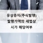 유상증자(주식발행) 발행가액의 세법상 시가 해당여부