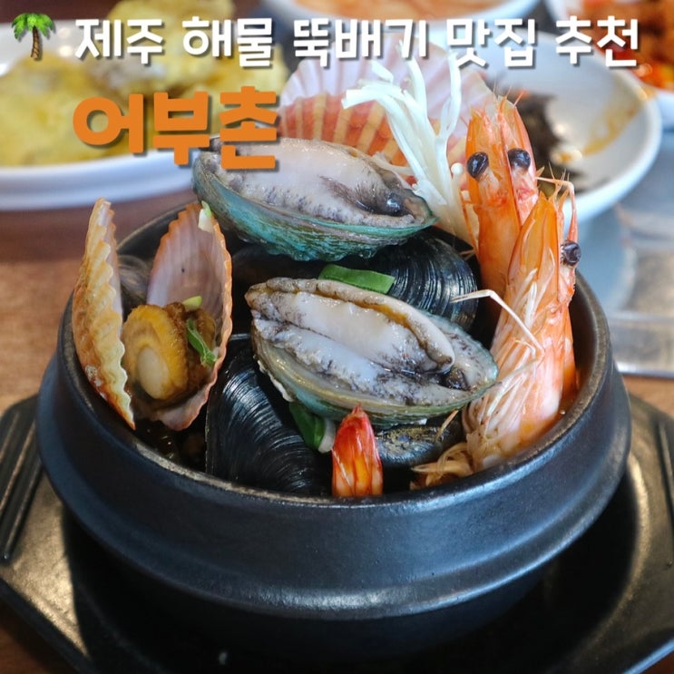 제주 서귀포 해물뚝배기 맛집  - 어부촌