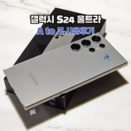 [제품 리뷰] 내돈내산한 S24 울트라 사용 후기 ㅣ AI 기능부터 잠금화면 꾸미기, 카메라까지 S24 시리즈의 모든 것