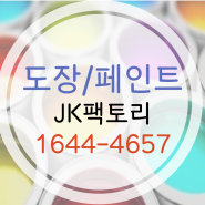 [JK팩토리]도장/페인트의 종류 : 수성페인트와 유성페인트