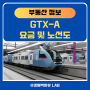 GTX A 노선, GTX A 요금 확정 : 동탄, 용인, 성남, 수서 구간별 요금 및 K-패스 할인
