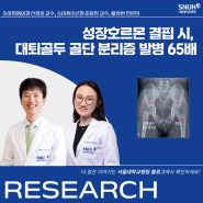 [연구] 성장호르몬 결핍 시, 대퇴골두 골단 분리증 발병 65배