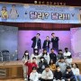 [용인 성산 초등학교] 학교폭력예방 교육 뮤지컬 달라? 달라!! (feat.밤양갱)