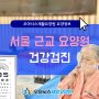 오아시스 재활 요양원 | 입소자 종사자 건강검진 서울 요양원