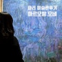 파리 마르모탕 모네 미술관 클로드 모네 해돋이(인상) 수련연작