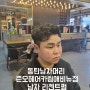 동탄남자머리 깔끔한 리젠트펌 준오헤어카림애비뉴점 (feat.영진디자이너)