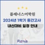 [화명동 영어학원] 플래너스어학원 2024년 1학기 중간고사 내신대비 일정 안내