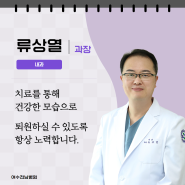 여수전남병원 진료과 및 의료진 소개 : 내과 류상열 과장