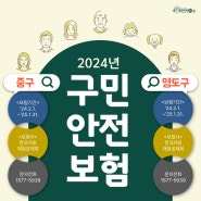 2024년 중구·영도구 구민안전보험 알아보아요! [부산광역시 안전하이소]