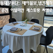 춘천 파스타 스테이크 맛집 "씨엘로": 테이블보 냅킨 맞춤제작 [동대문종합시장]