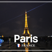 DAY 1 - ⑦, [프랑스/파리] 트로카데로 광장, 비오는 밤의 에펠탑 야경 [2019.6.5.]