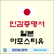 일본 회사 설립을 위한 인감증명서의 번역공증 및 아포스티유