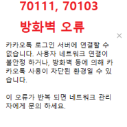 카카오톡 오류코드 70111, 70103 방화벽 해결 방법, 네트워크 방화벽 설정하기