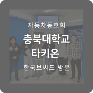 충북대학교 타키온 자동차 동호회 한국보싸드 방문