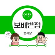 인천 맛집_ 중식당 " 보배반점 "