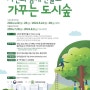 제16회 대한민국 도시숲 설계 공모