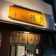 [일본 여행] 후쿠오카 하카타 이자카야 <사바테츠> 내돈내산 후기 Ⅰ고등어참깨무침(고마사바) 맛집 메뉴 추천!