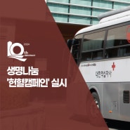 국제성모병원·인천혈액원, 생명 나눔 '헌혈 캠페인' 실시