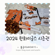 2024한화이글스 시즌권 멤버쉽 언박싱